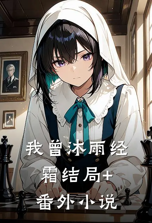 我曾沐雨经霜结局+番外小说