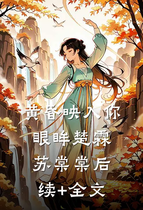 黄昏映入你眼眸楚霖苏棠棠后续+全文