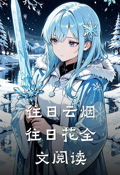 往日云烟往日花全文阅读