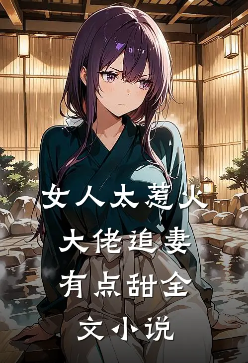 女人太惹火,大佬追妻有点甜全文