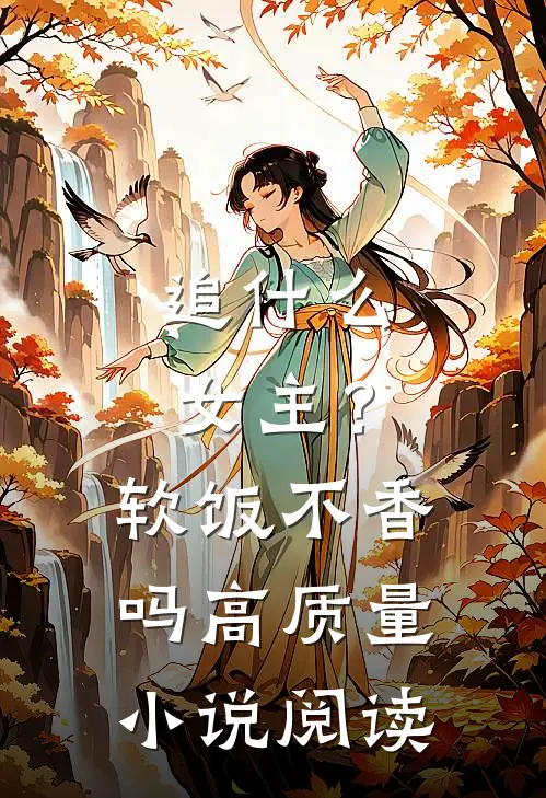 追什么女主？软饭不香吗高质量小说阅读