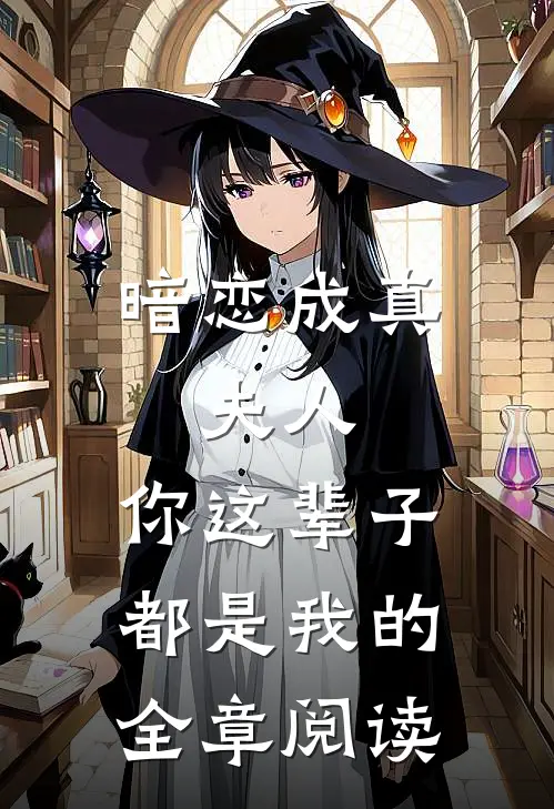 暗恋成真夫人,你这辈子都是我的全章阅读免费