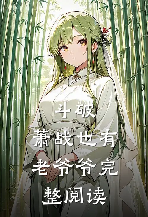 斗破萧战也有老爷爷完整阅读免费
