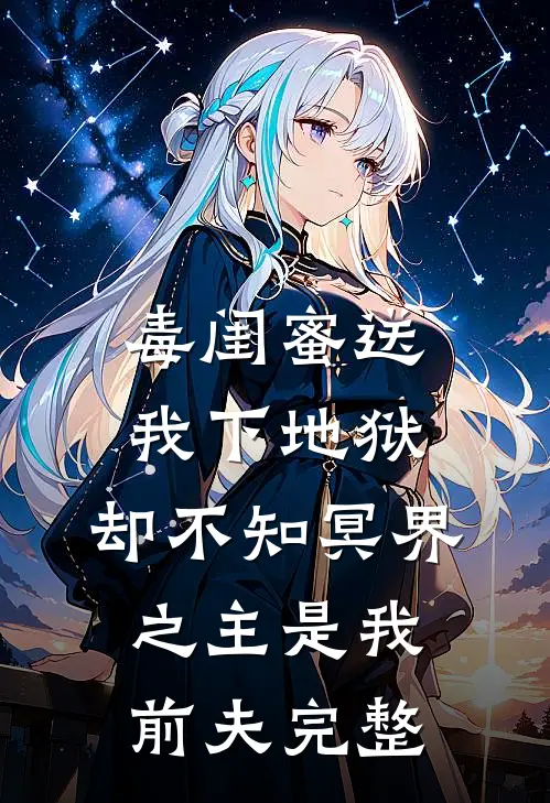 毒闺蜜送我下地狱,却不知冥界之主是我前夫完整版