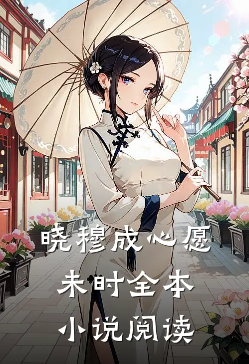 晓穆成心愿未时全本小说阅读