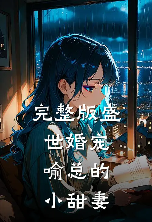 完整版盛世婚宠,喻总的小甜妻全文阅读