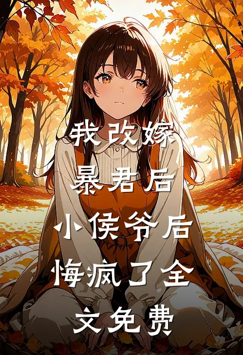 我改嫁暴君后,小侯爷后悔疯了全文免费观看