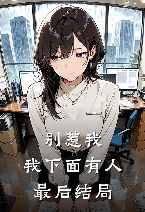 别惹我,我下面有人最后结局怎么样