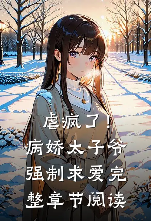 虐疯了!病娇太子爷强制求爱完整章节阅读免费