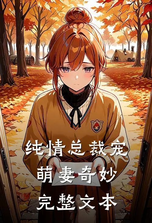 纯情总裁宠萌妻奇妙完整文本免费阅读