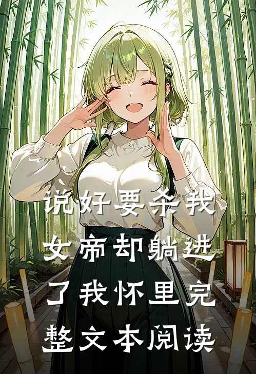 说好要杀我,女帝却躺进了我怀里完整文本阅读免费