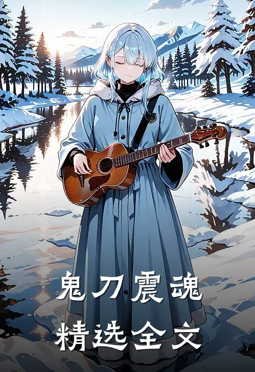 鬼刀震魂精选全文在线阅读