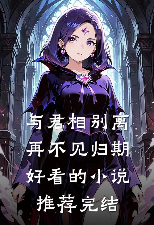 与君相别离,再不见归期好看的推荐完结文