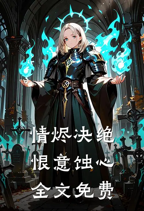情烬决绝,恨意蚀心全文免费阅读