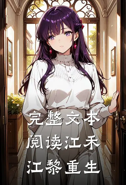 完整文本阅读江禾江黎重生