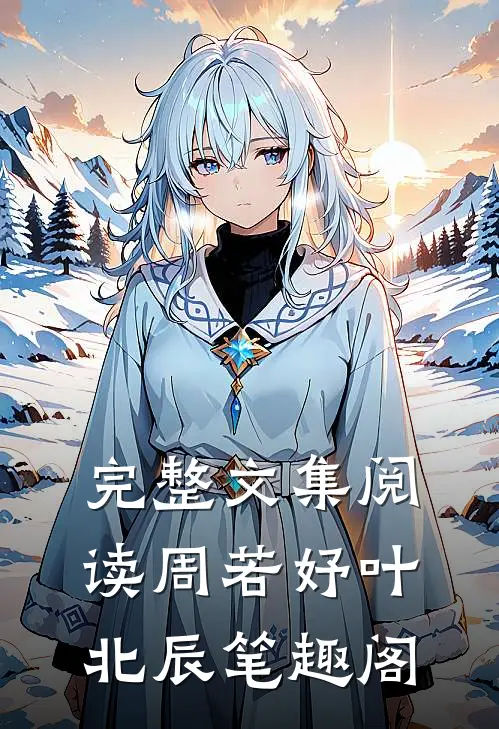 完整文集阅读周若妤叶北辰笔趣阁