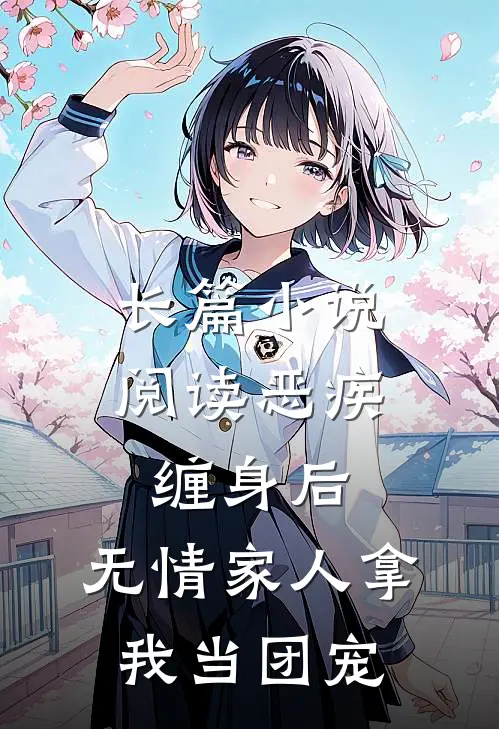 长篇小说阅读恶疾缠身后，无情家人拿我当团宠