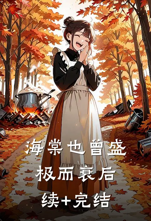 海棠也曾盛极而衰后续+完结
