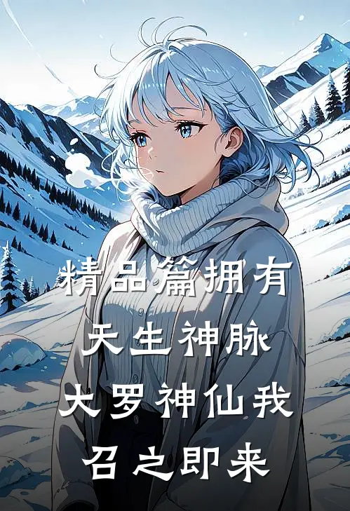 精品篇拥有天生神脉,大罗神仙我召之即来的