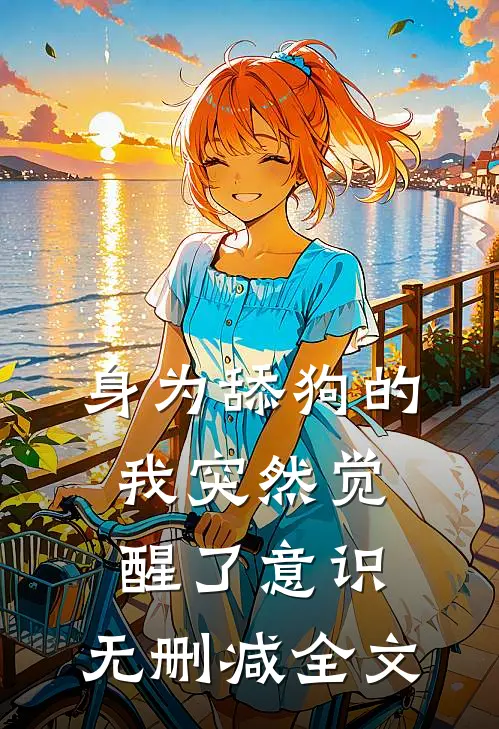 身为舔狗的我突然觉醒了意识.无删减全文在线阅读
