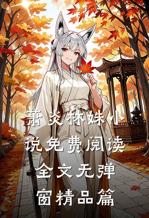 萧炎林姝免费阅读全文无弹窗精品篇章