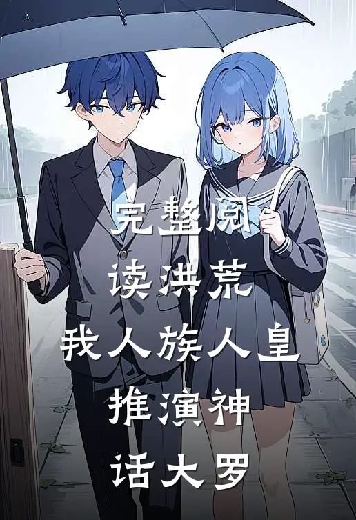 完整阅读洪荒我人族人皇,推演神话大罗的