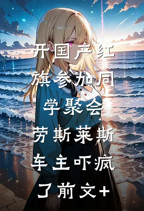 开国产红旗参加同学聚会，劳斯莱斯车主吓疯了前文+