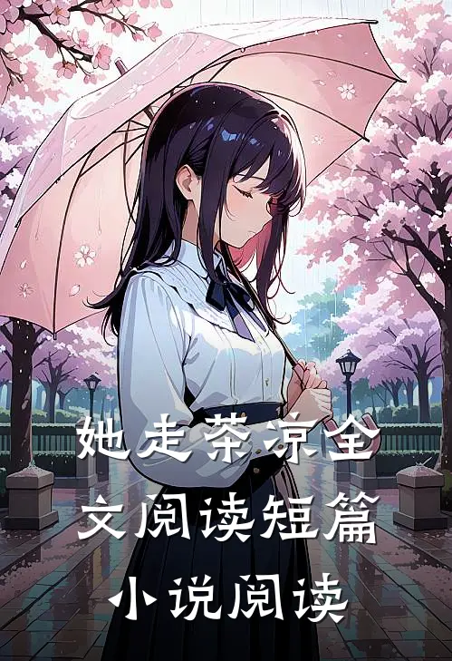 她走茶凉全文阅读短篇阅读