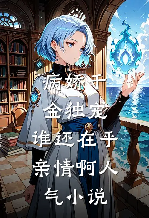 病娇千金独宠,谁还在乎亲情啊人气在线阅读
