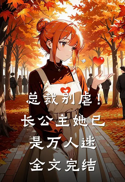 总裁别虐!长公主她已是万人迷全文完结