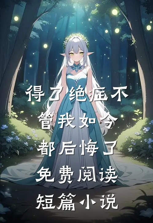 得了绝症不管我如今都后悔了免费阅读短篇小说