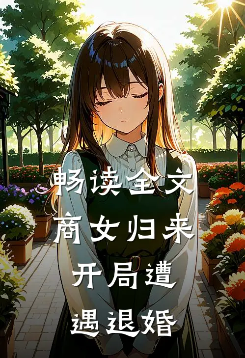 畅读全文商女归来开局遭遇退婚的