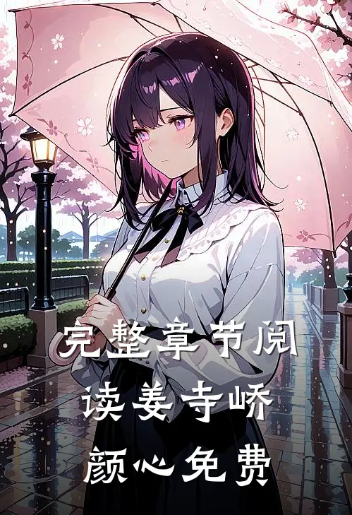 完整章节阅读姜寺峤颜心免费