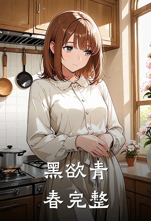 黑欲青春完整版提取码