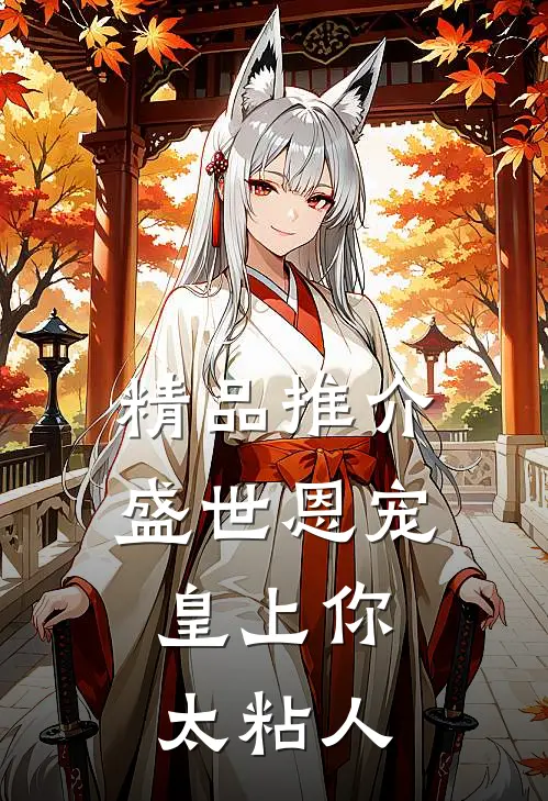 精品推介盛世恩宠：皇上你太粘人