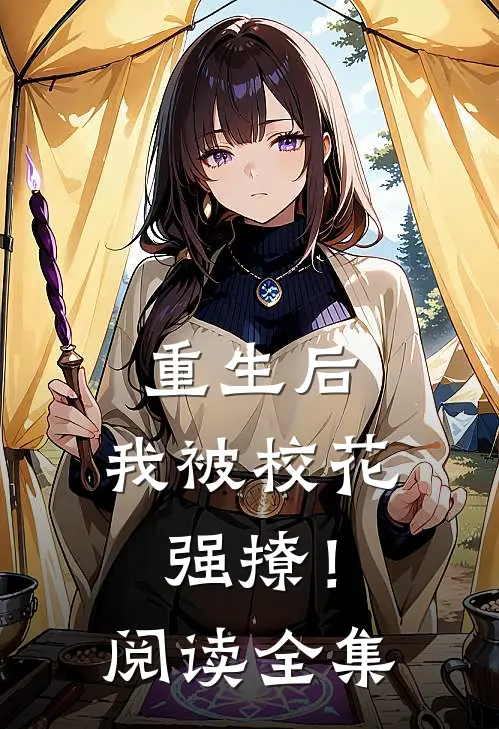 重生后,我被校花强撩!阅读全集免费
