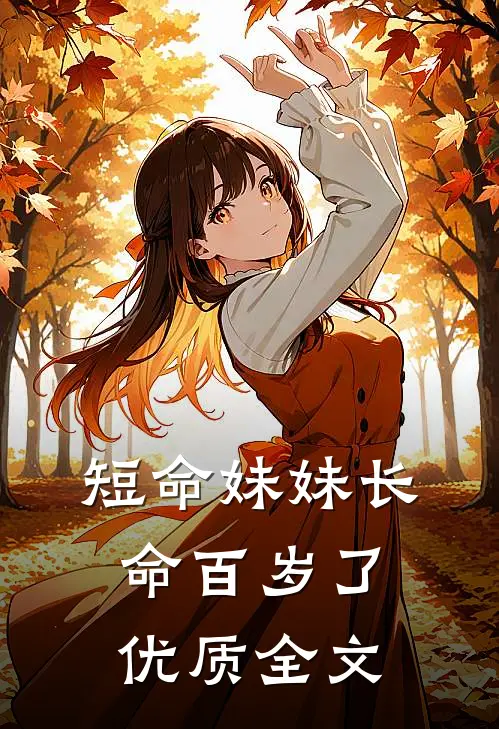 短命妹妹长命百岁了优质全文在线阅读