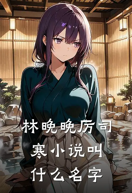 独宠娇妻老婆大人求抱抱最新更新版