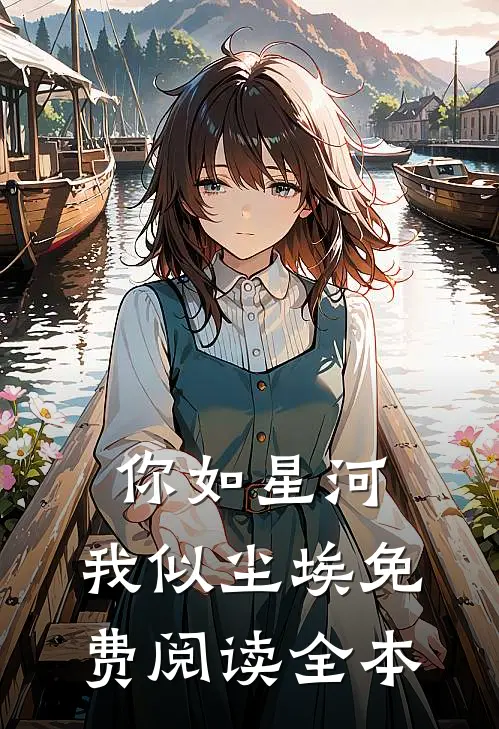 穿越：不当舔狗后，我选择复仇第14章免费阅读