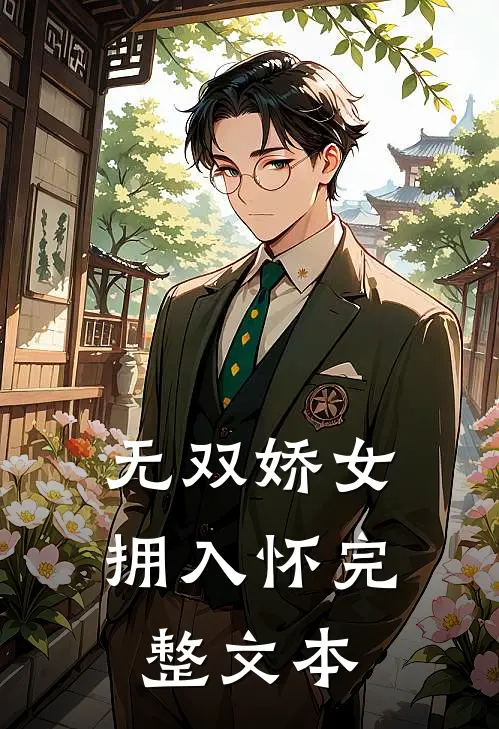 无双娇女拥入怀完整文本免费阅读