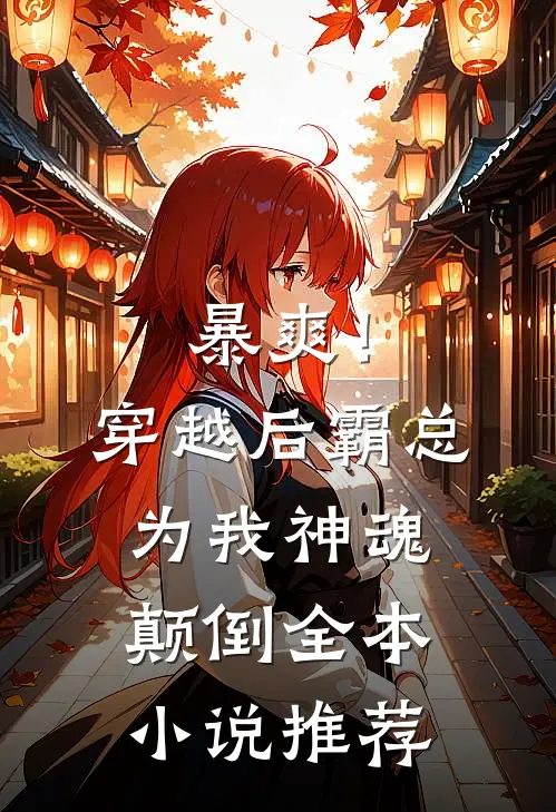 暴爽!穿越后霸总为我神魂颠倒全本推荐免费阅读