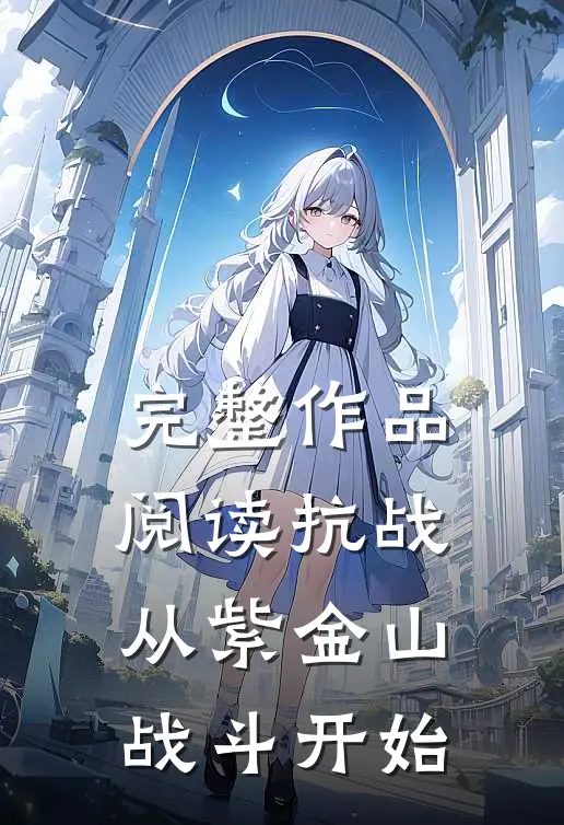 完整作品阅读抗战从紫金山战斗开始的