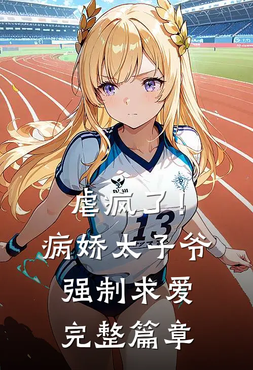 虐疯了!病娇太子爷强制求爱完整篇章