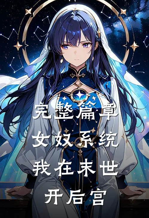 完整篇章女奴系统：我在末世开后宫