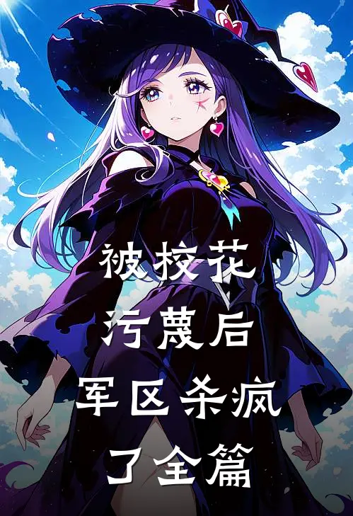 被校花污蔑后,军区杀疯了全篇