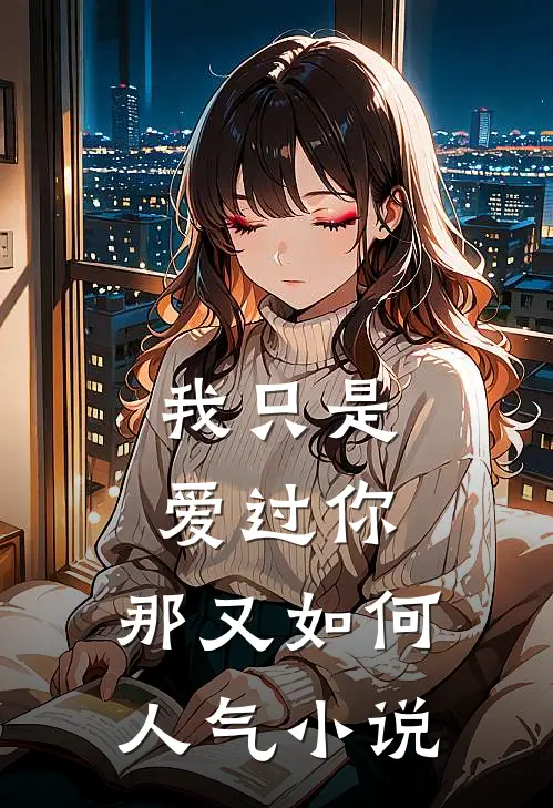 我只是爱过你,那又如何人气阅读