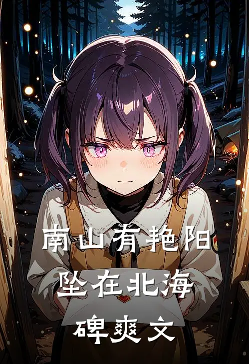 南山有艳阳，坠在北海碑爽文
