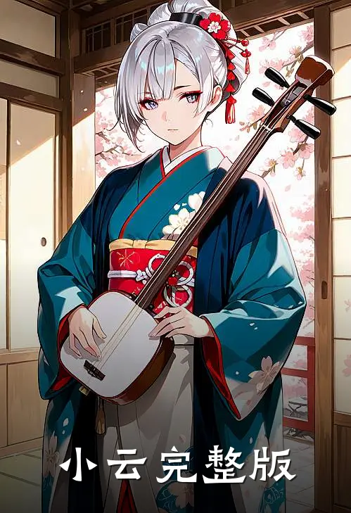 小云完整版