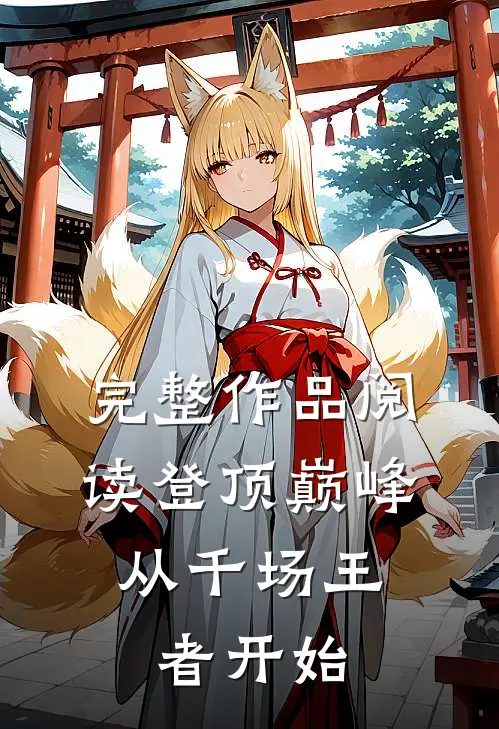 完整作品阅读登顶巅峰,从千场王者开始的
