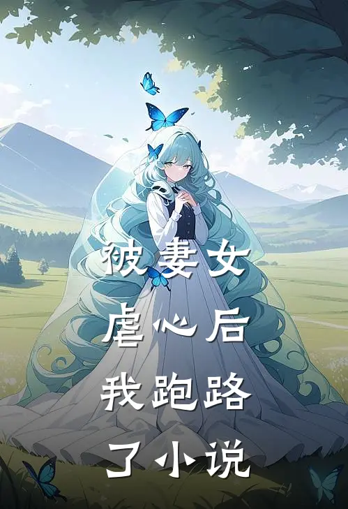 被妻女虐心后,我跑路了全文阅读